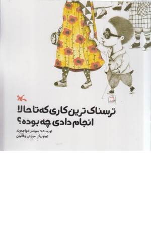 ترسناک ترین کاری که تا حالا انجام دادی چه بوده ؟