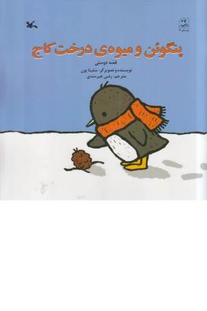 پنگوین و میوه ی درخت کاج (قصه دوستی)