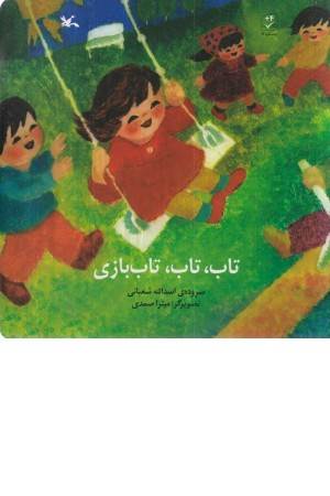 تاب،تاب،تاب بازی