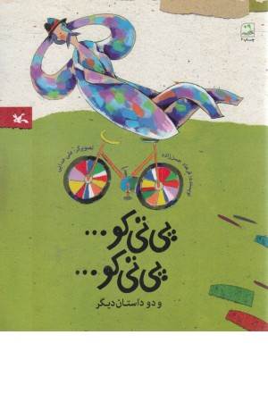 پی تی کو... پی تی کو... و دو داستان دیگر پی تی کو... پی تی کو... و دو داستان دیگر