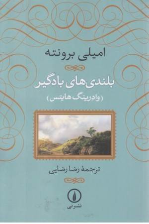 بلندی های بادگیر