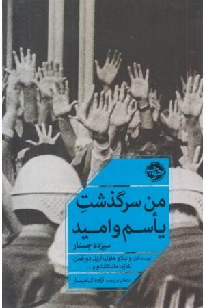 من سرگذشت یاسم و امید من سرگذشت یاسم و امید