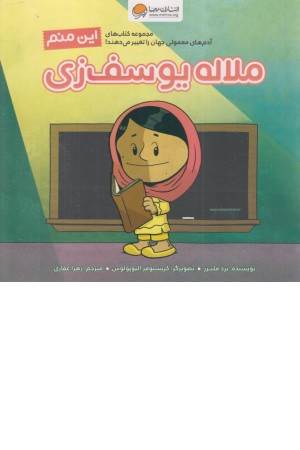 این منم ملاله یوسف زی (آدم های معمولی جهان را تغییر می دهند!)