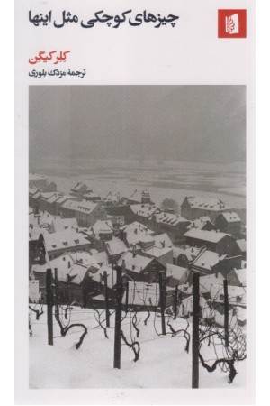 چیزهای کوچکی مثل اینها