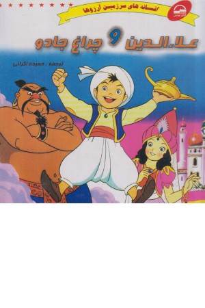 علا الدین و چراغ جادو (افسانه های سرزمین آرزوها )