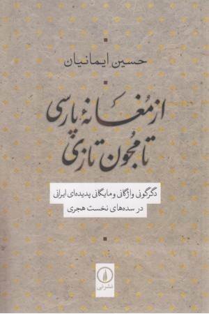 از مغانه ی پارسی تامجون تازی (دگرگونی واژگانی و مایگانی پدیده ای ایرانی در سده های نخست هجری )