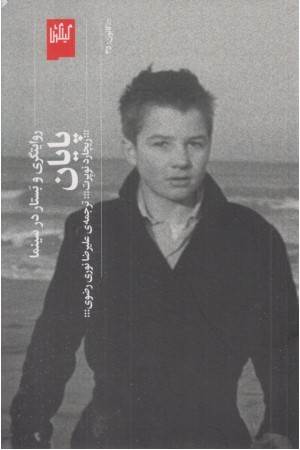 پایان (روایتگری و بستار در سینما )