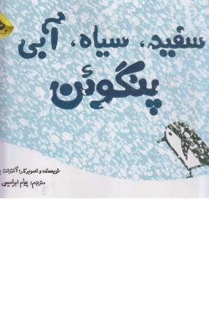 سفید،سیاه،آّبی پنگوین