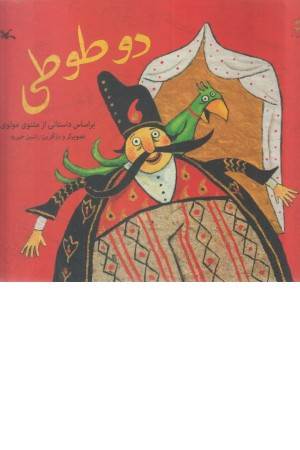 دو طوطی (براساس داستانی از مثنوی معنوی)