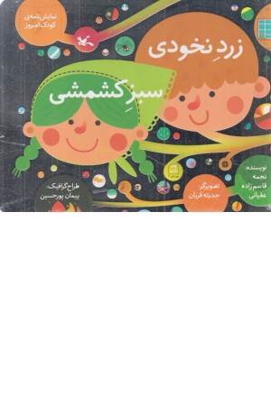 زرد نخودی،سبز کشمشی