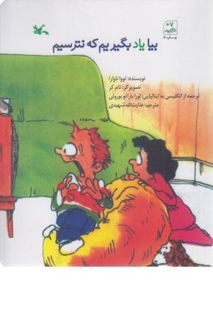 بیا یاد بگیریم که نترسیم