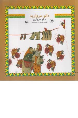 دالو مروارید، همراه با سی دی (گویش فارسی_لری)