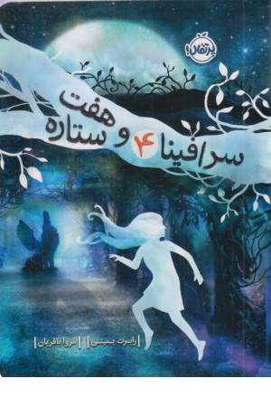 سرافینا (4) و هفت ستاره سرافینا (4) و هفت ستاره