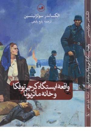 واقعه ایستگاه کرچی توفکا و خانه ماتریونا