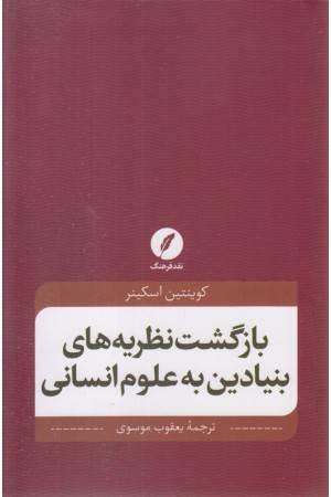 بازگشت نظریه های بنیادین به علوم انسانی