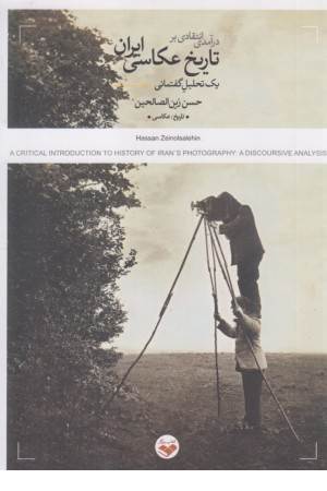 درآمدی انتقادی بر تاریخ عکاسی ایران (یک تحلیل گفتمانی)