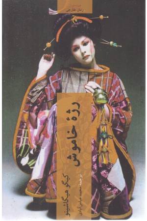 رژه ی خاموش