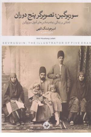 سوریوگین،تصویرگر پنج دوران (تاملاتی بر زندگی،زمانه و عکس های آنتوان سوریوگین)