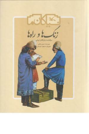 زنگ ها و راه ها (سرگذشت بازرگانان ایرانی)