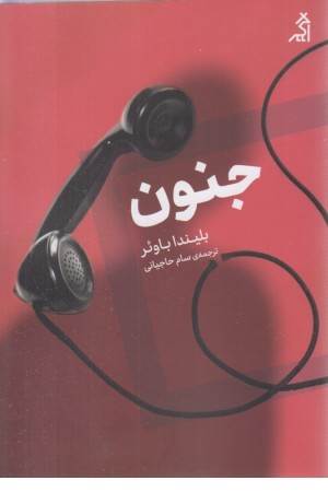 جنون