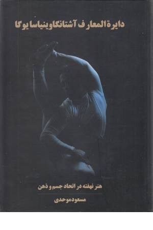 دایره المعارف آشتانگاوینیاسا یوگا هنر نهفته در اتحاد جسم و ذهن + آناتومی