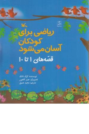 ریاضی برای کودکان آسان می شود(قصه های یک تا ده)