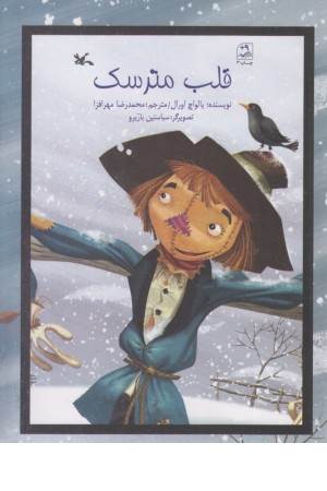 قلب مترسک