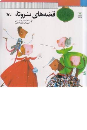 قصه های سر و ته