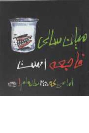 میان سالی فاجعه است ! اما من که 25 ساله ام میان سالی فاجعه است ! اما من که 25 ساله ام