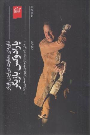 پارادوکس بازیگر:نظریه ای متفاوت درباره ی بازیگر