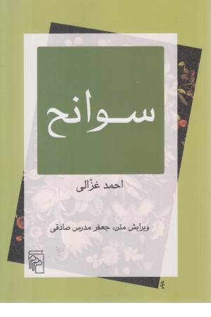 سوانح سوانح