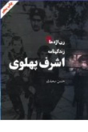 زن اژدها: روانشناسی شخصیت و زندگینامه اشرف پهلوی زن اژدها: روانشناسی شخصیت و زندگینامه اشرف پهلوی
