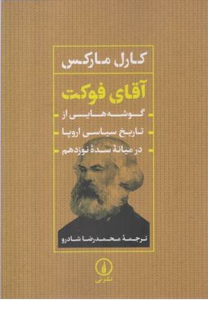 آقای فوکت (گوشه هایی از تاریخ سیاسی اروپا در میانه سده نوزدهم)