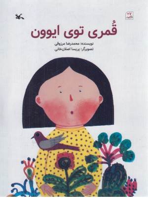 قمری توی ایوون قمری توی ایوون