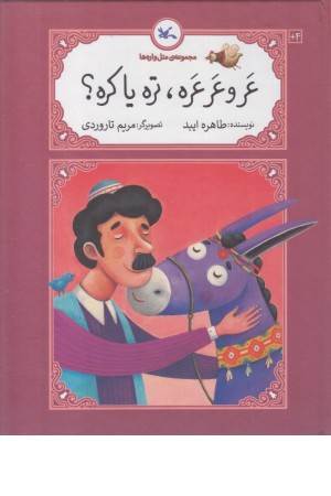 عر و عرعره،تره یا کره؟