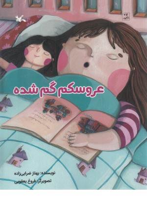 عروسکم گم شده