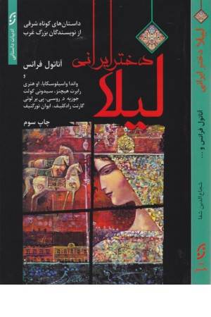 لیلا دختر ایرانی