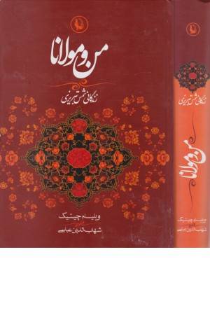 من و مولانا