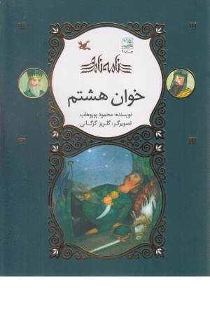 خوان هشتم (نامه نامور)