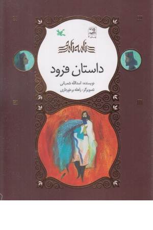 داستان فرود (نامه نامور)