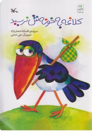 کلاغه به خونش نرسید