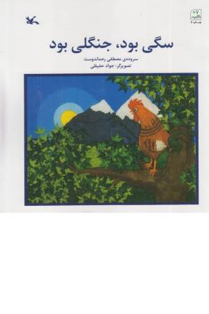 سگی بود،جنگلی بود