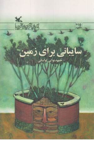 سایبانی برای زمین