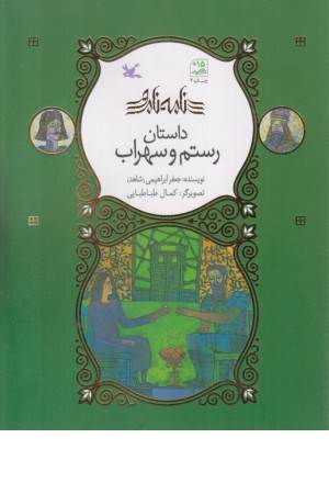 رستم و سهراب (نامه نامور)