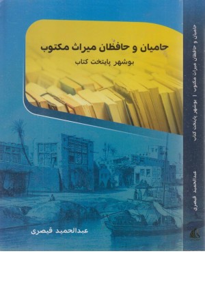 حامیان و حافظان میراث مکتوب بوشهر