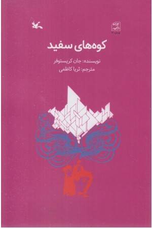 کوه های سفید