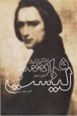 زندگی و آثار فرانتس لیست (دنیای نو)