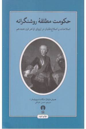 حکومت مطلقه ی روشنگرانه (اصطلاحات و اصلاح طلبان در اروپای اواخر قرن هجدهم)