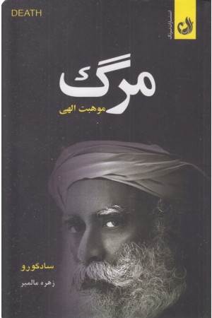 مرگ موهبت الهی