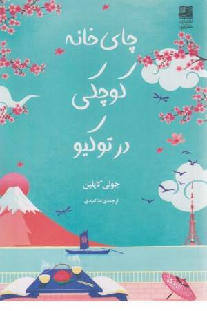 چای خانه کوچکی در توکیو